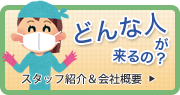 どんな人が来るの? スタッフ紹介&会社概要