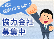協力会社募集中