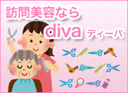 訪問美容ならdiva・ディーバ