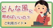 どんな風に頼めばいいの? ご利用ガイド