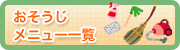 おそうじメニュー一覧