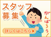 スタッフ募集