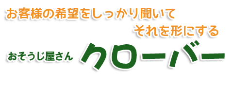 おそうじのことなら おそうじのプロ、クローバーにおまかせ!