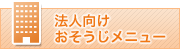 法人向けおそうじメニュー