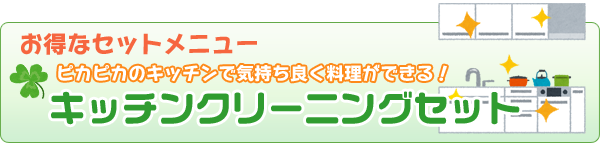 お得なセットメニュー ピカピカのキッチンで気持ち良く料理ができる! キッチンクリーニングセット