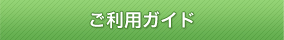ご利用ガイド