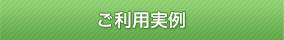 ご利用実例